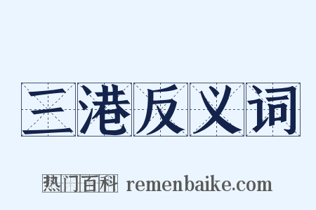 三港反义词是什么意思的图片